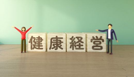 【3分で解説！】健康経営とは？なぜ必要？企業が健康経営に取り組む意味をご説明します！