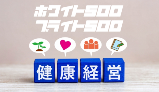 【3分で解説！】健康経営優良法人のブライト500って何？他の優良法人と何が違うのかをザックリ解説！