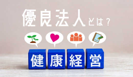 【3分で解説！】健康経営優良法人って何？どうすればなれるの？認定制度の仕組みや選ばれるメリットを解説！